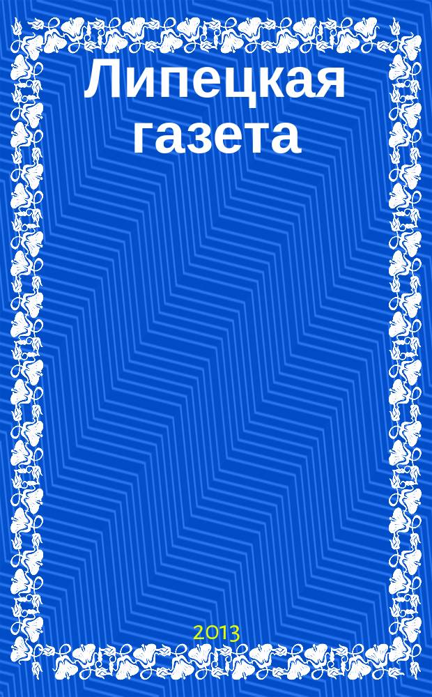 Липецкая газета: итоги недели : информационно-аналитический еженедельный журнал. 2013, № 22 (248)