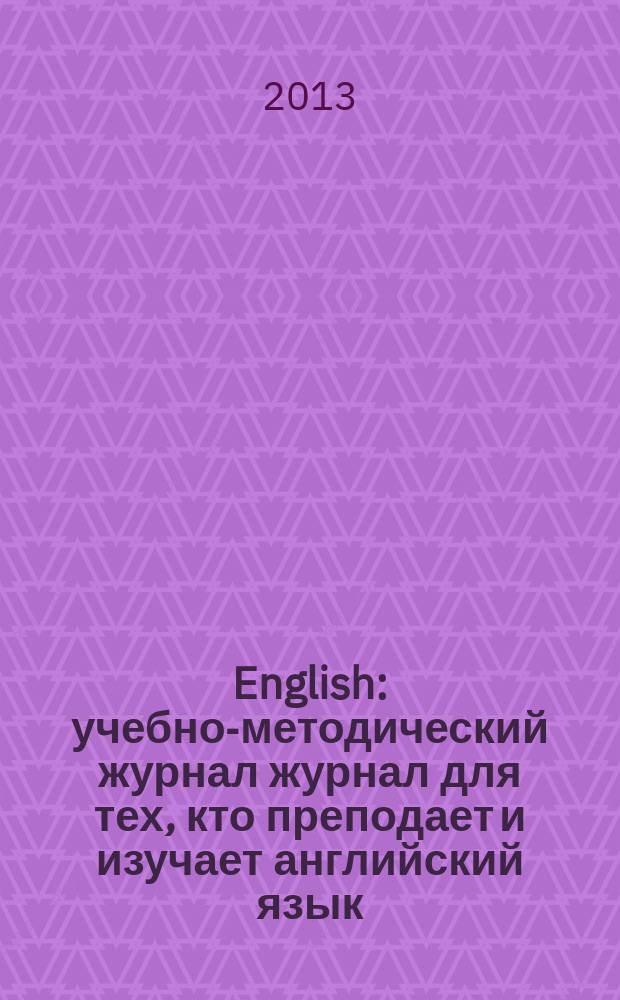 English : учебно-методический журнал журнал для тех, кто преподает и изучает английский язык. 2013, № 7/8
