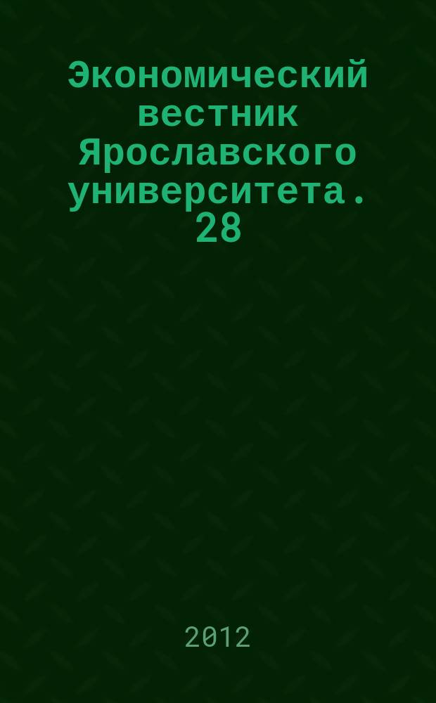 Экономический вестник Ярославского университета. 28