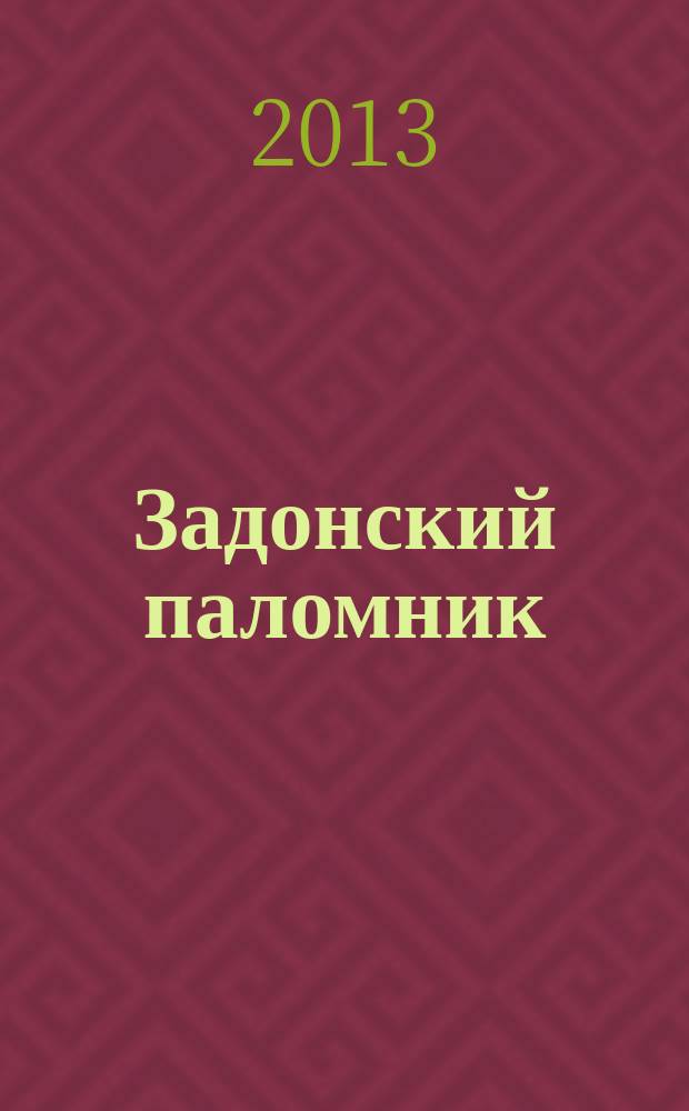 Задонский паломник : православный альманах Задонского Рождество-Богородицкого мужского монастыря. № 92