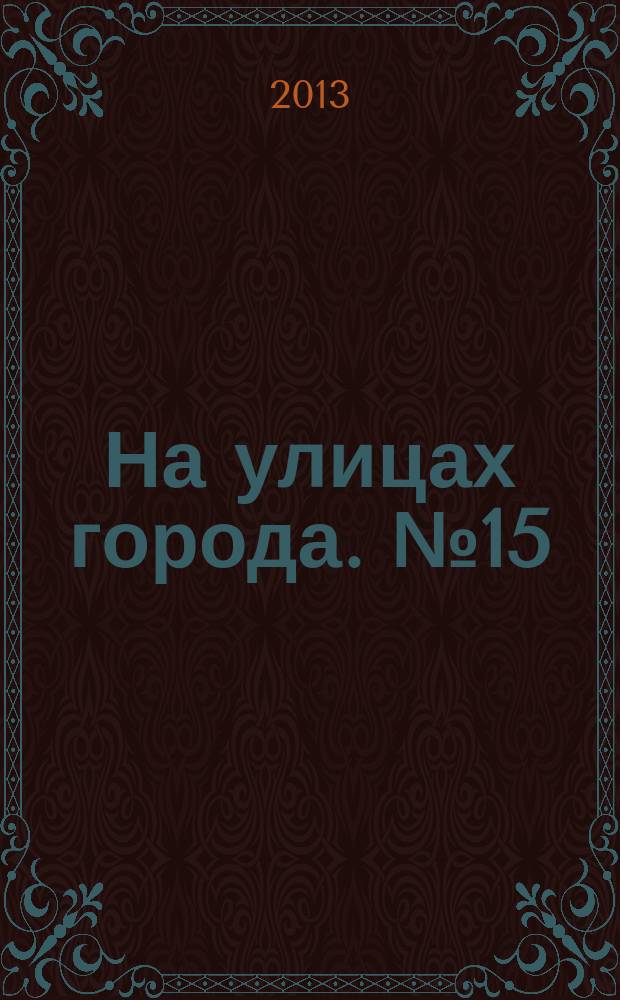 На улицах города. № 15