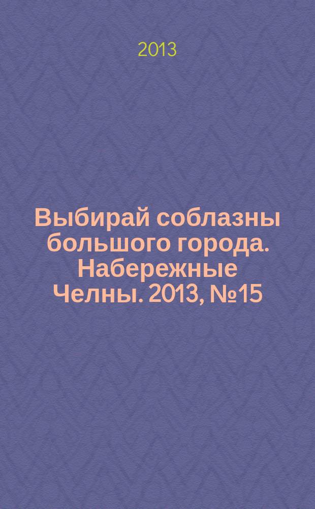 Выбирай соблазны большого города. Набережные Челны. 2013, № 15 (105)