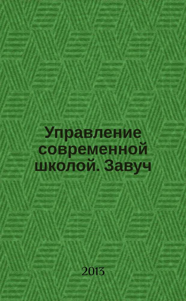 Управление современной школой. Завуч : научно-практический журнал для администрации школ. 2013, № 5