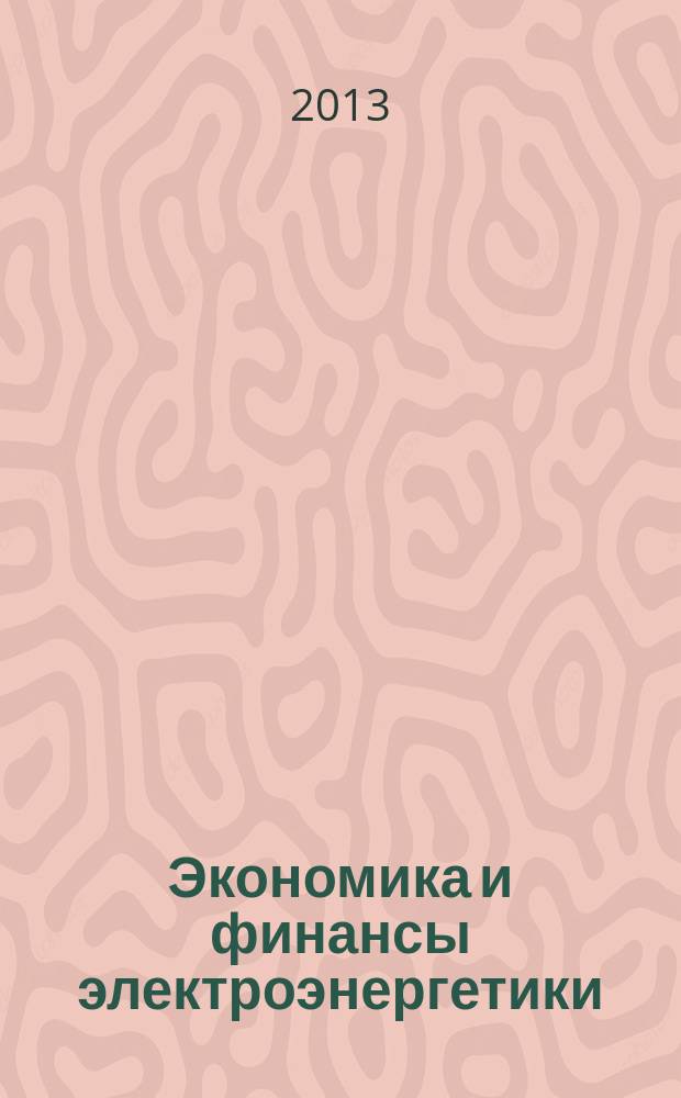 Экономика и финансы электроэнергетики : Ежемес. журн. 2013, № 9