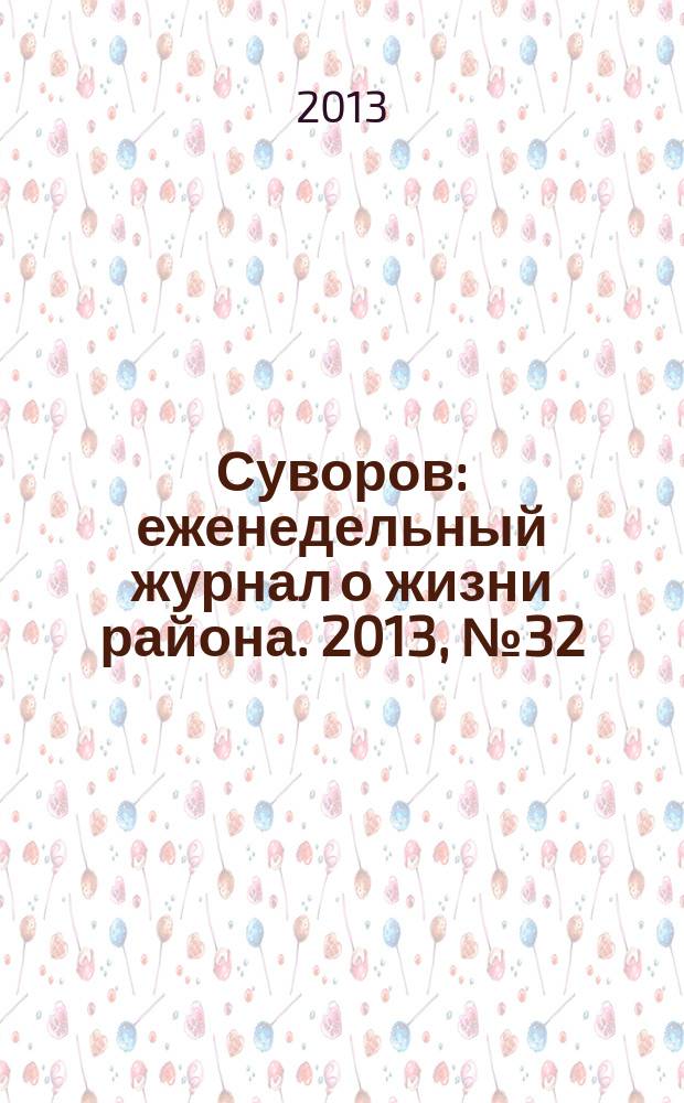 Суворов : еженедельный журнал о жизни района. 2013, № 32 (174)