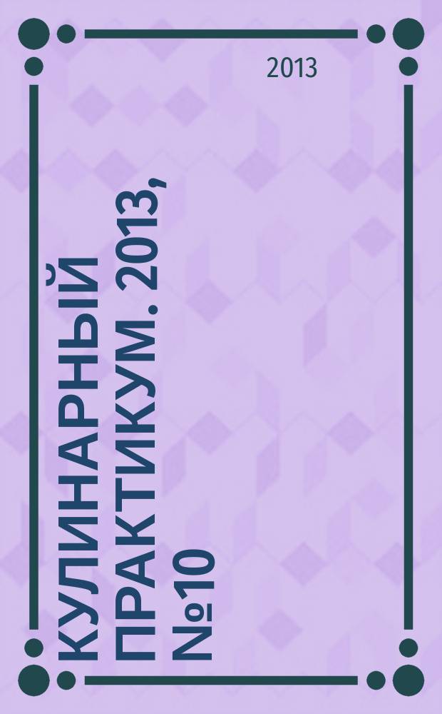 Кулинарный практикум. 2013, № 10 (72)
