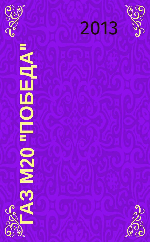 ГАЗ М20 "Победа" : соберите легендарный автомобиль еженедельное издание. 2013, вып. 21