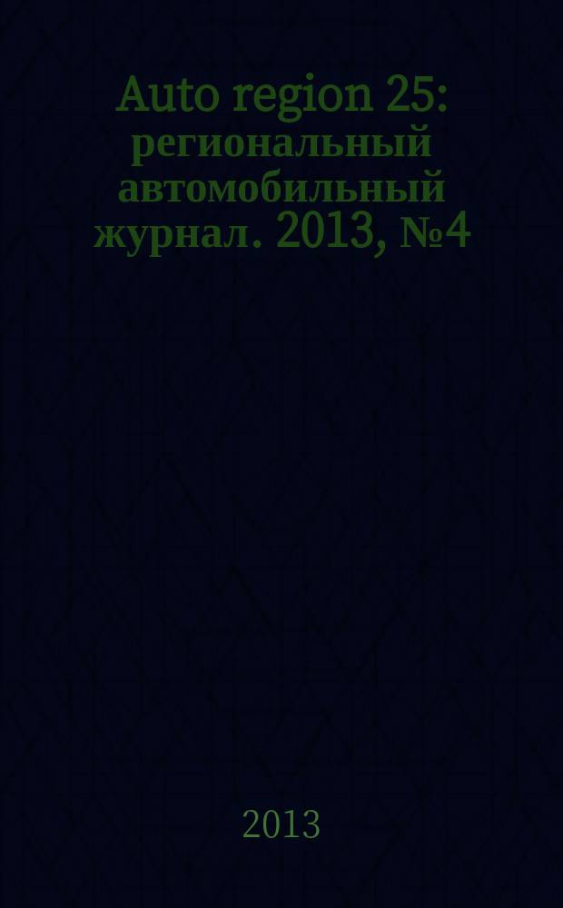 Auto region 25 : региональный автомобильный журнал. 2013, № 4 (12)