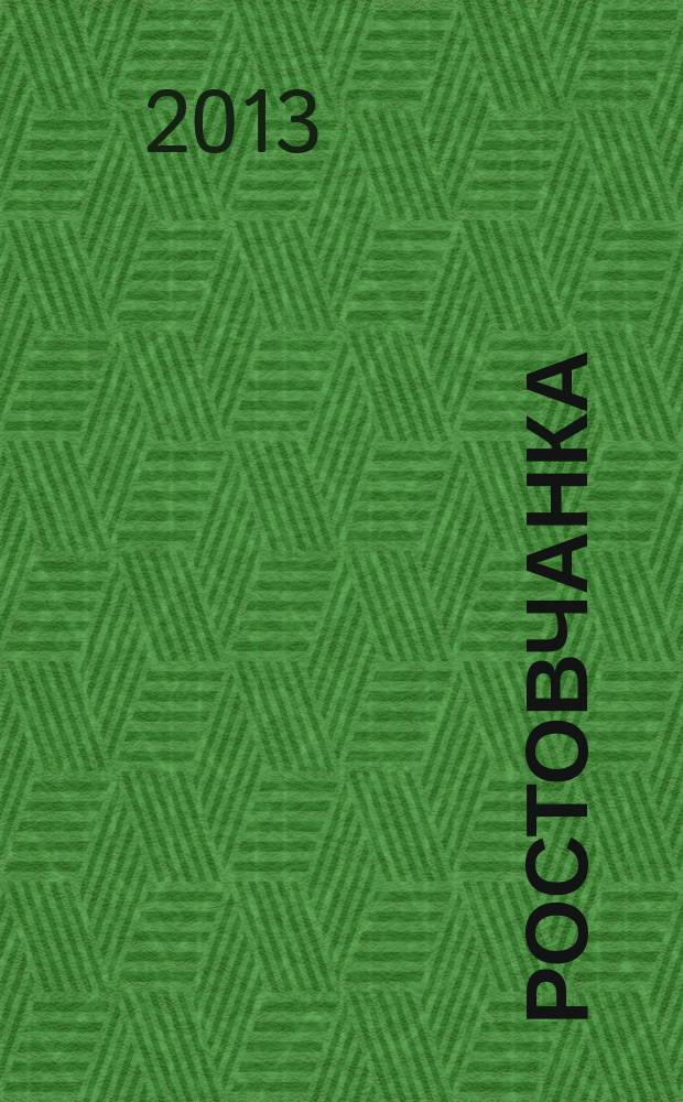 Ростовчанка : информационный, общественно-политический, культурно-просветительский и развлекательный журнал Ростовской области. 2013, № 5