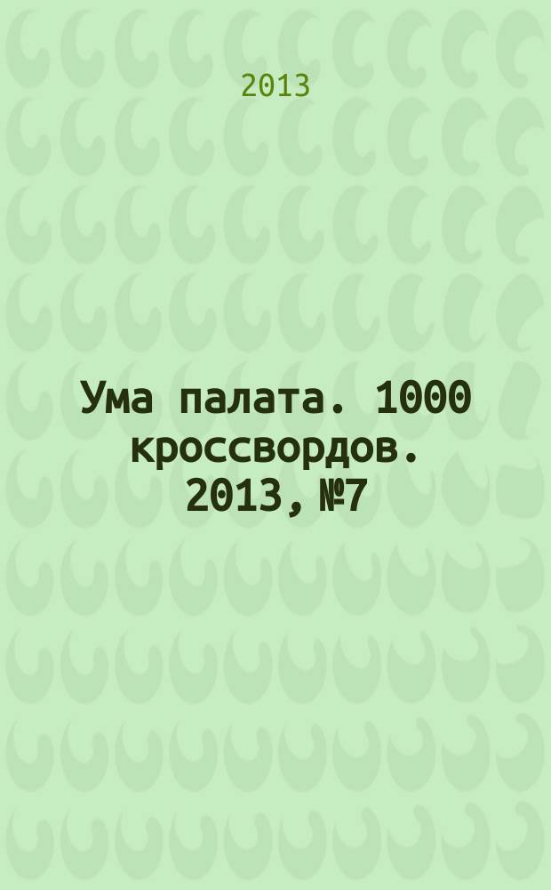 Ума палата. 1000 кроссвордов. 2013, № 7