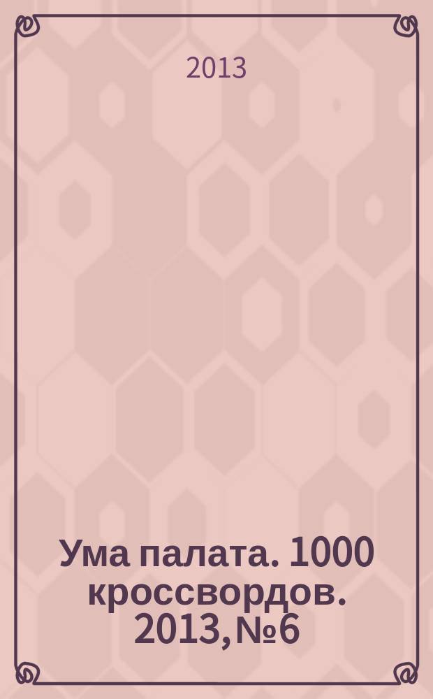 Ума палата. 1000 кроссвордов. 2013, № 6