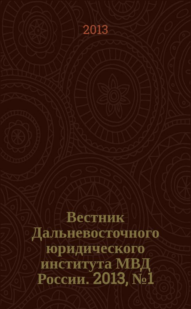 Вестник Дальневосточного юридического института МВД России. 2013, № 1 (24)