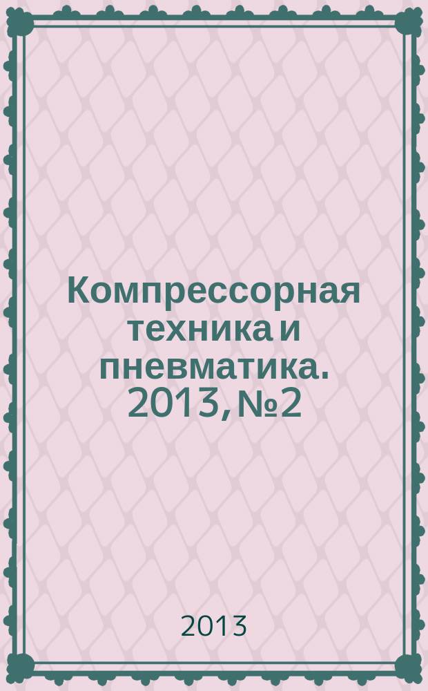 Компрессорная техника и пневматика. 2013, № 2