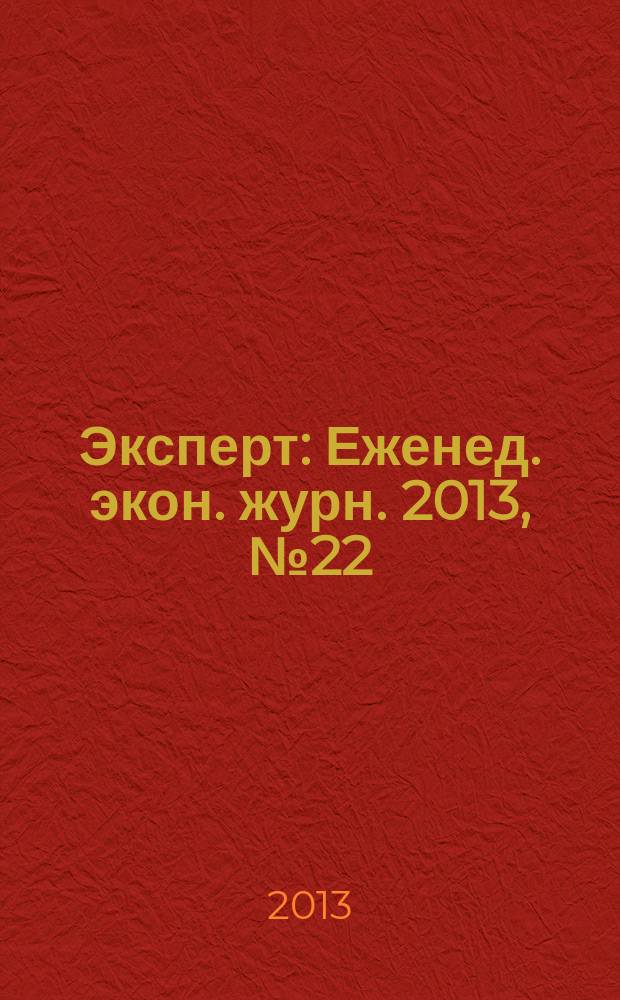 Эксперт : Еженед. экон. журн. 2013, № 22 (853)