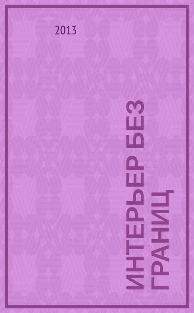 Интерьер без границ : иллюстрированный каталог. 2013, № 6 (76)