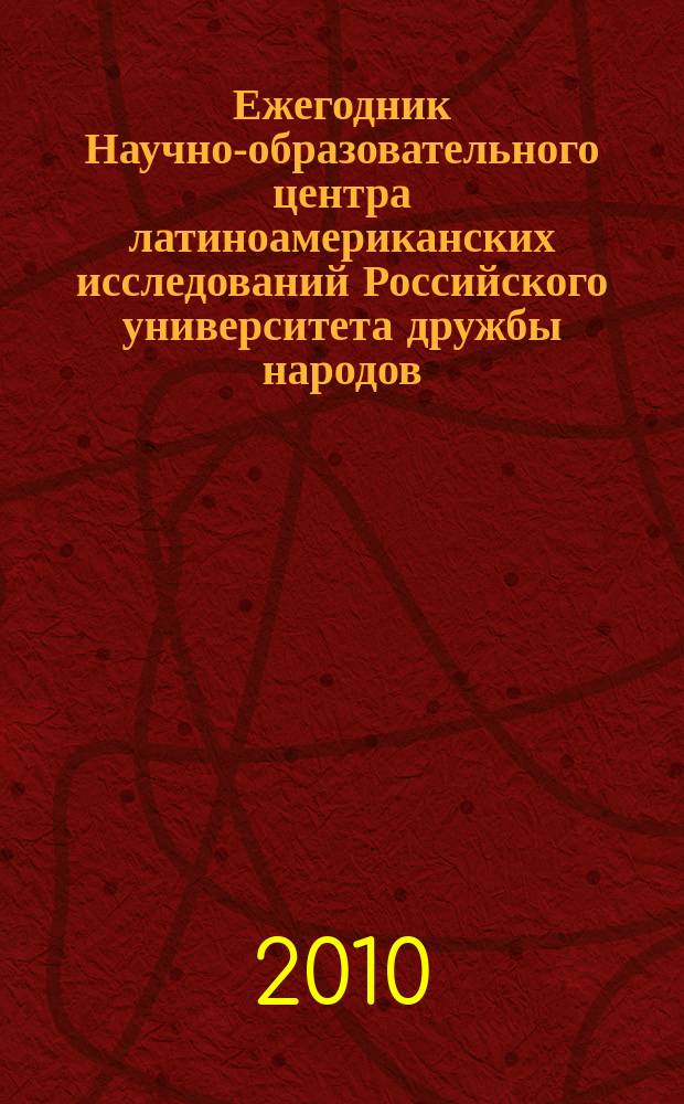 Ежегодник Научно-образовательного центра латиноамериканских исследований Российского университета дружбы народов