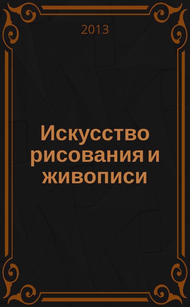 Искусство рисования и живописи : шаг за шагом практический курс. 2013, вып. 23