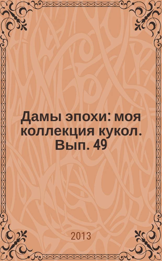 Дамы эпохи : моя коллекция кукол. Вып. 49