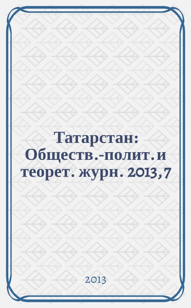 Татарстан : Обществ.-полит. и теорет. журн. 2013, 7