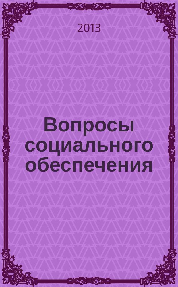 Вопросы социального обеспечения : общественно-информационный журнал. 2013, № 17