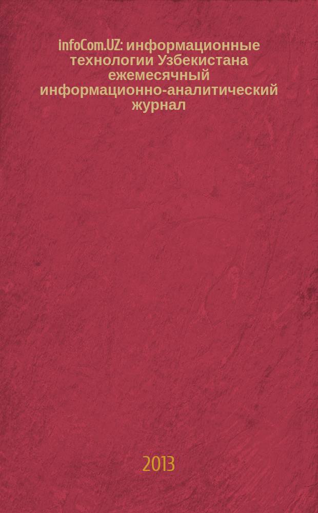 infoCom.UZ : информационные технологии Узбекистана ежемесячный информационно-аналитический журнал. 2013, № 4 (136)