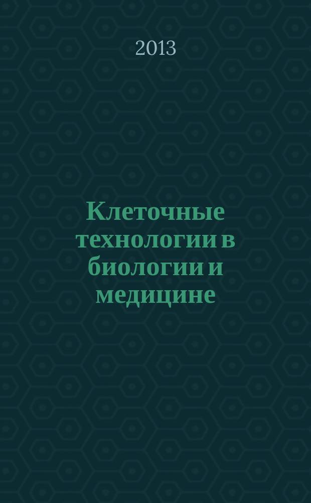 Клеточные технологии в биологии и медицине : научный журнал. 2013, № 3