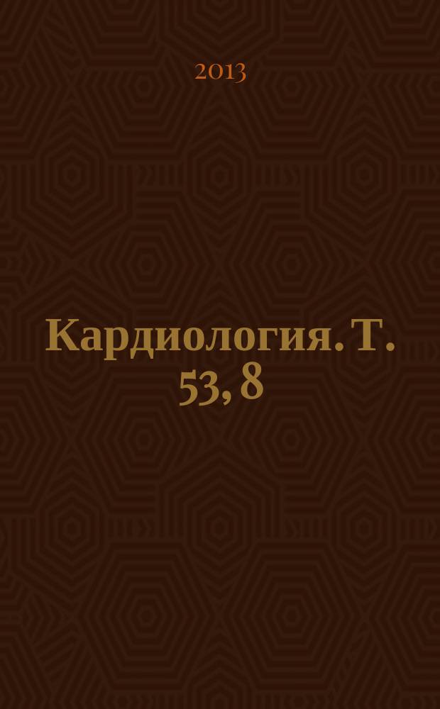 Кардиология. Т. 53, 8