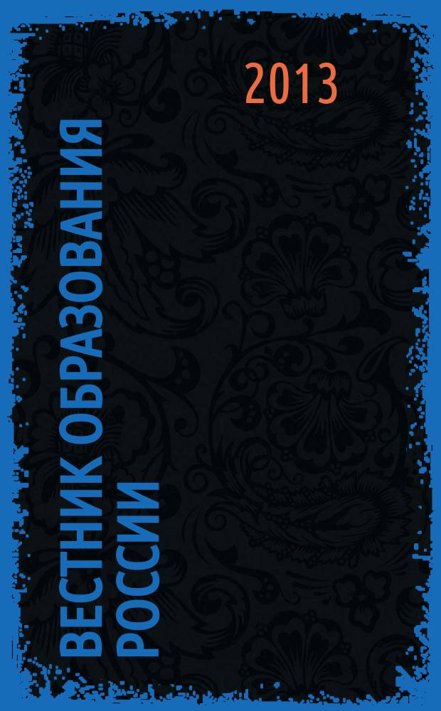 Вестник образования России : Сб. приказов и инструкций М-ва образования России. 2013, 15