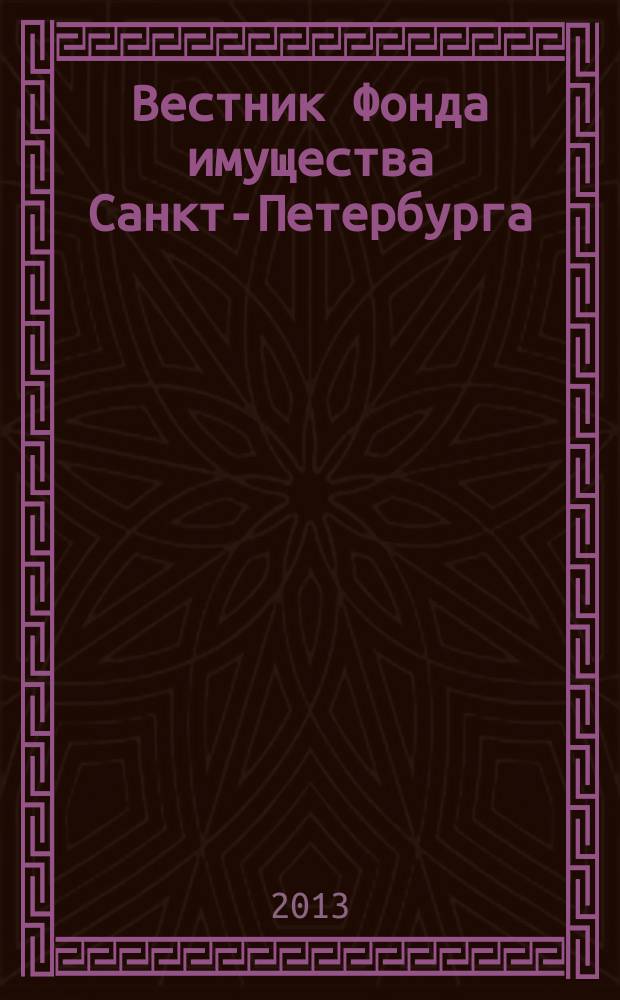 Вестник Фонда имущества Санкт-Петербурга : официальный бюллетень. 2013, № 30 (468)