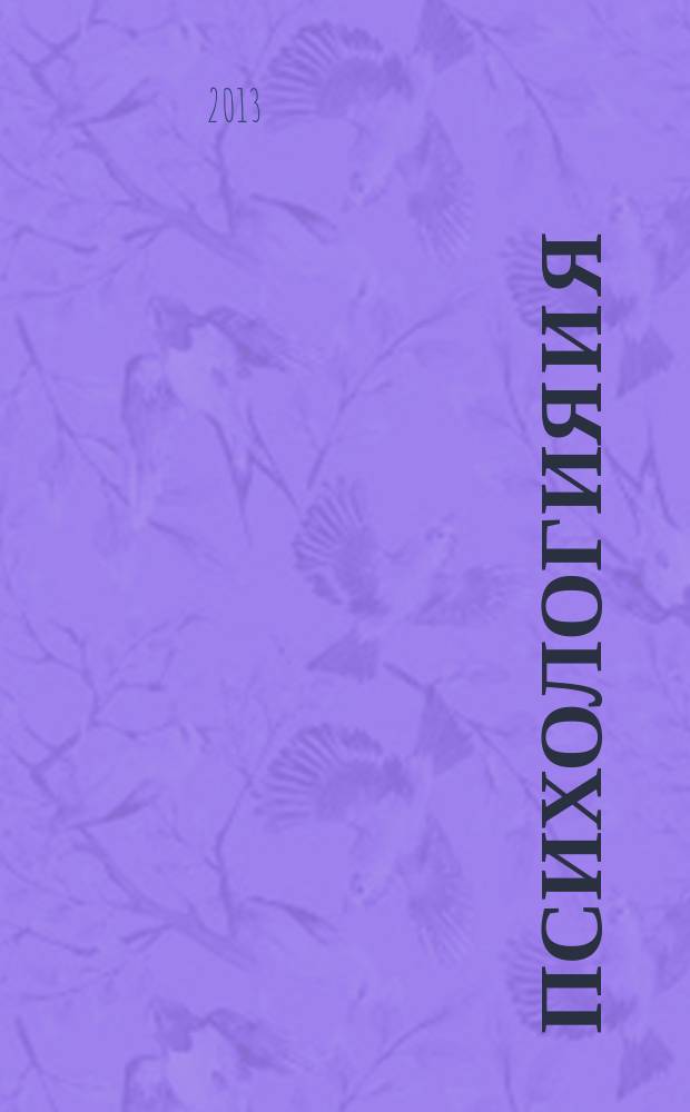 Психология и Я : журнал для тех, кто хочет быть счастливым. 2013, № 9 (30)