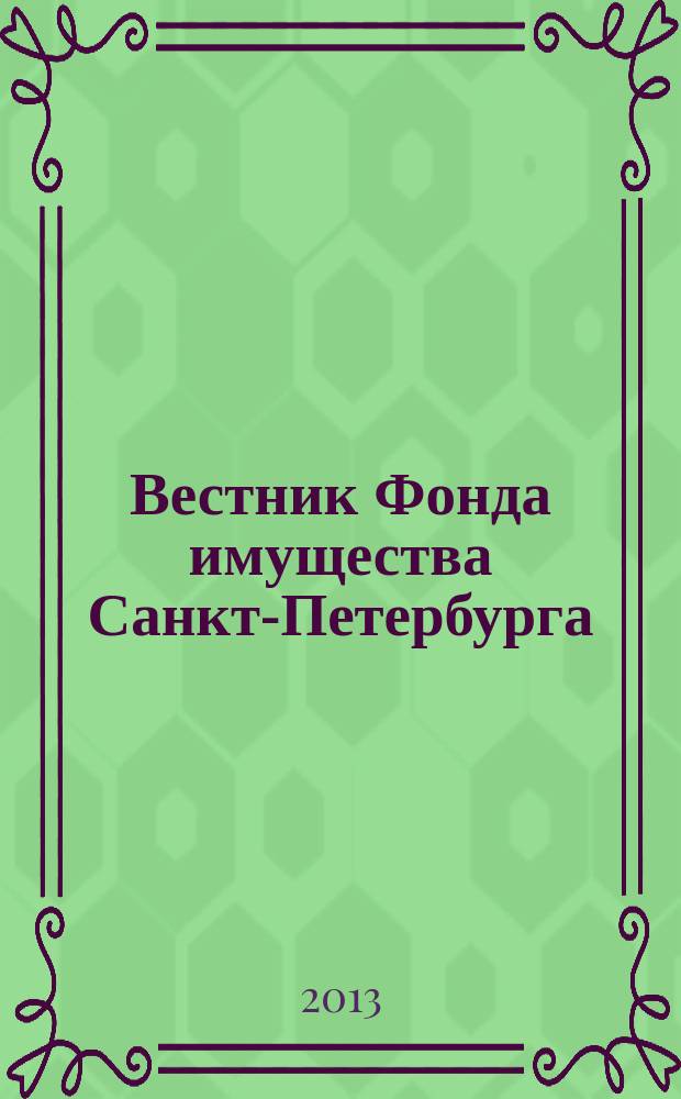 Вестник Фонда имущества Санкт-Петербурга : официальный бюллетень. 2013, № 23 (461)