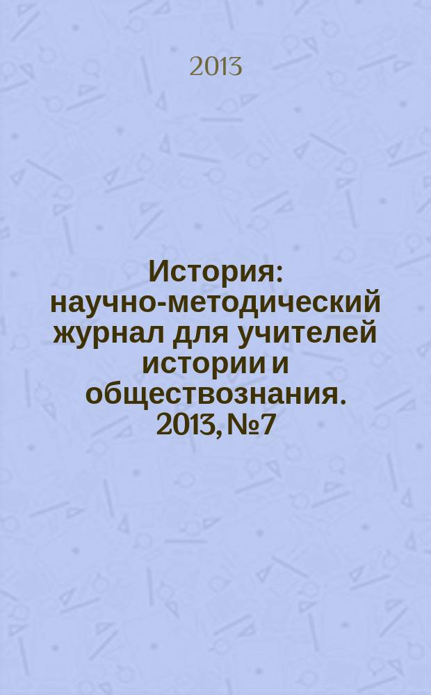 История : научно-методический журнал для учителей истории и обществознания. 2013, № 7/8