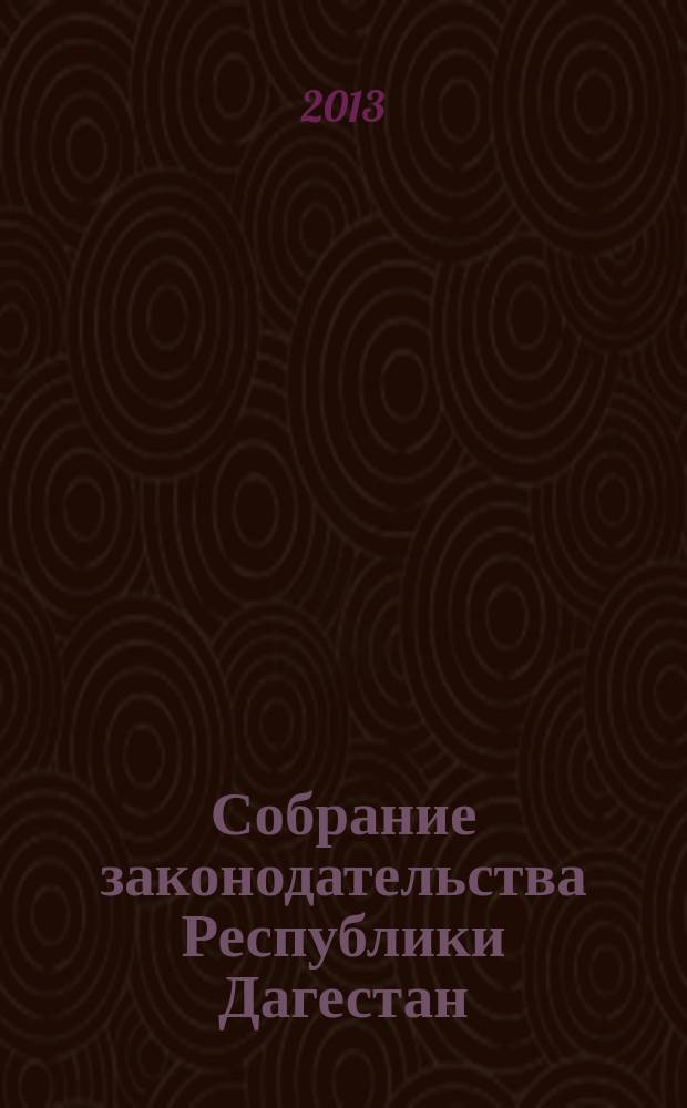 Собрание законодательства Республики Дагестан : Ежемес. изд. 2013, № 6