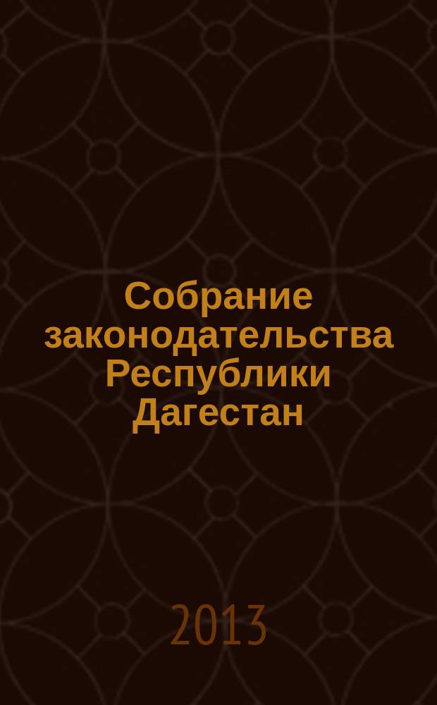 Собрание законодательства Республики Дагестан : Ежемес. изд. 2013, № 7