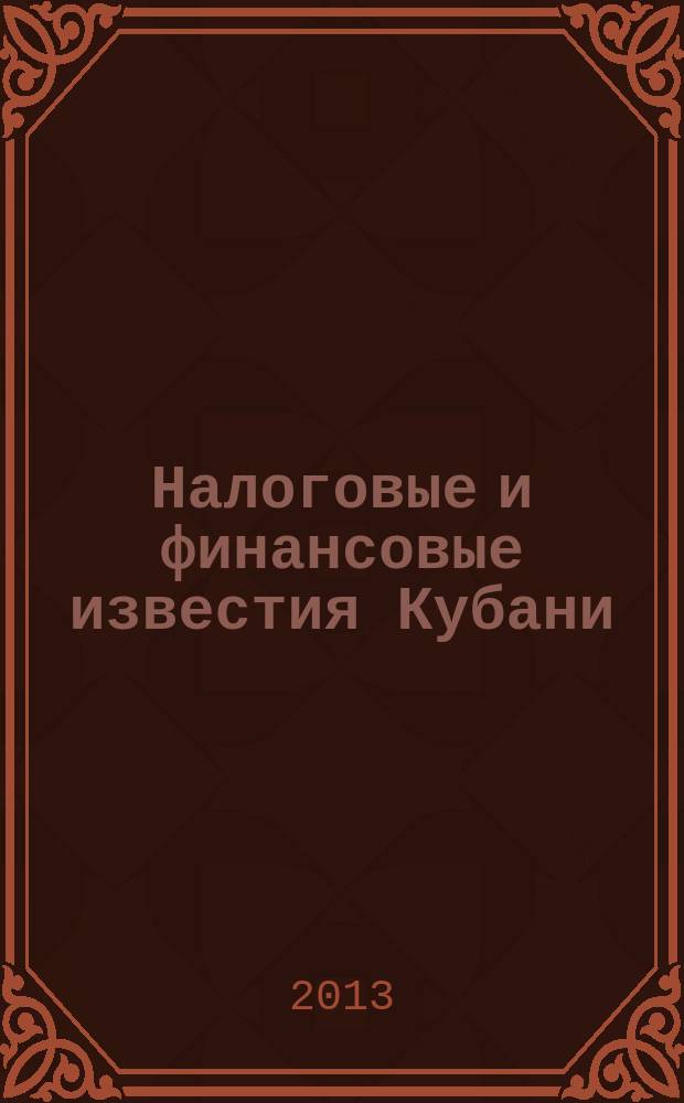 Налоговые и финансовые известия Кубани : ежемесячный журнал. 2013, № 8