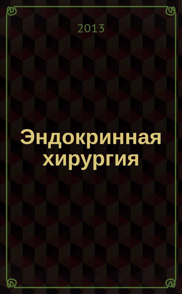 Эндокринная хирургия : ежеквартальный научно-практический журнал. 2013, № 1
