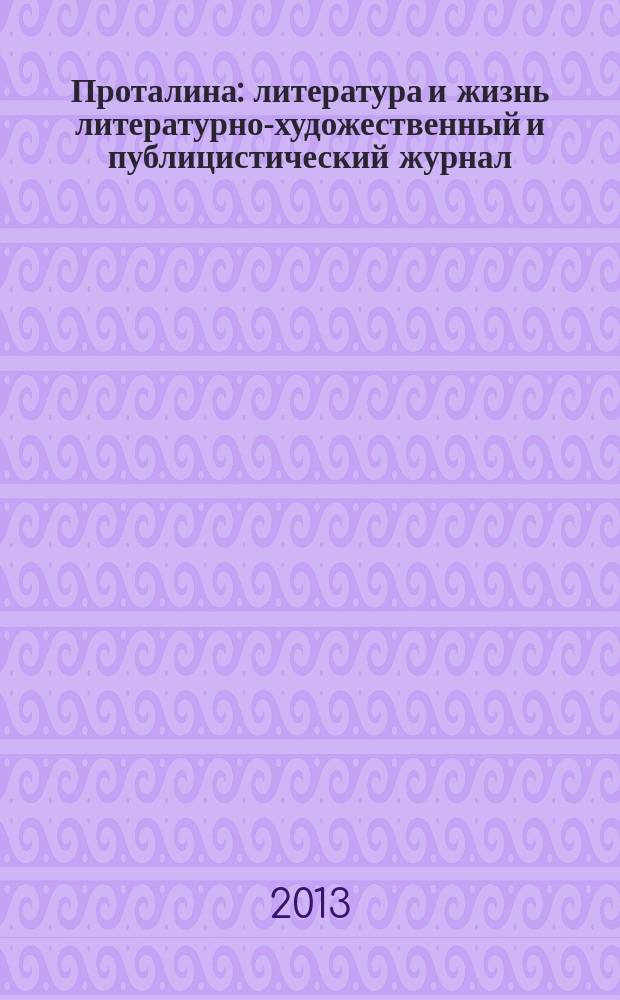 Проталина : литература и жизнь литературно-художественный и публицистический журнал. 2013, № 1/2 (20/21)