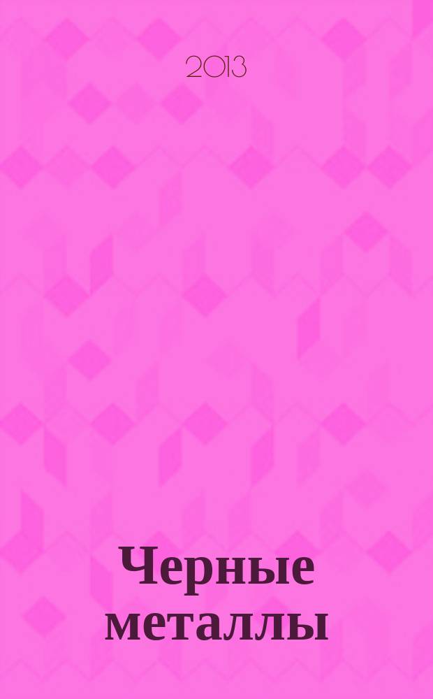 Черные металлы : Журн. по вопросам черной металлургии ФРГ Изд. О-вом нем. металлургов Пер. с нем. Stahl und Eisen. 2013, № 8 (980)