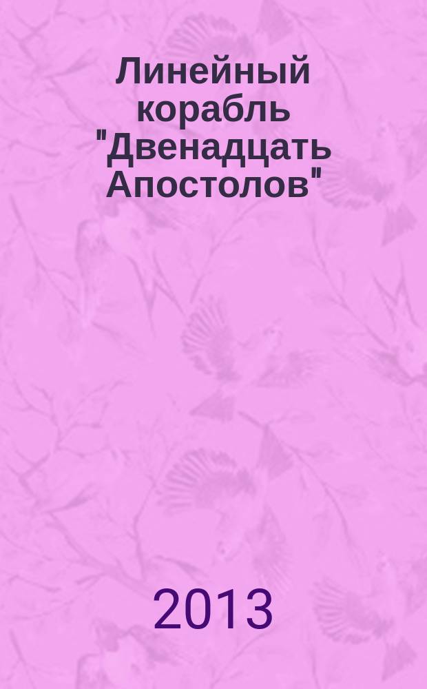 Линейный корабль "Двенадцать Апостолов" : гордость российского флота еженедельное издание. Вып. 24 : Разгром Великой Армады