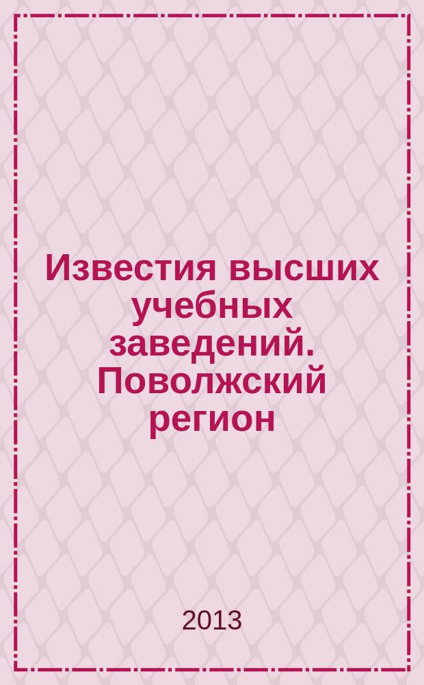 Известия высших учебных заведений. Поволжский регион : научно-практический журнал. 2013, № 1 (25)