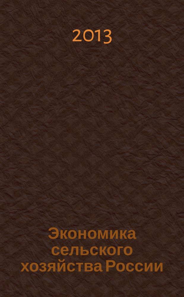 Экономика сельского хозяйства России : Массовый науч.-произв. журн. 2013, № 6
