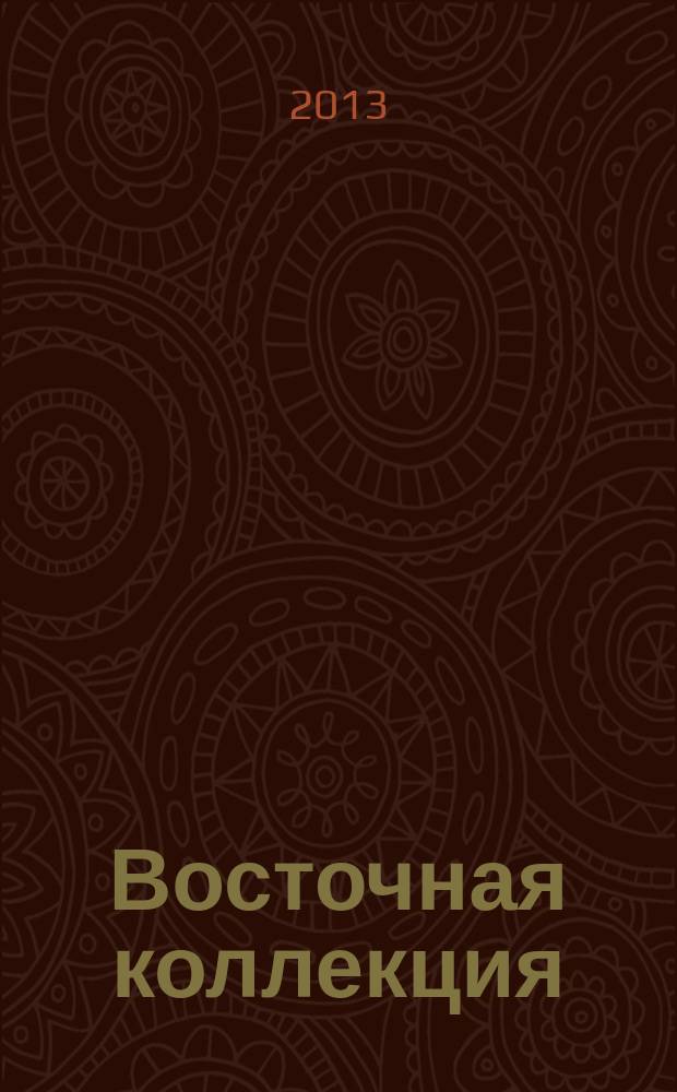 Восточная коллекция : Изд. Рос. гос. б-ки. 2013, № 3 (54)