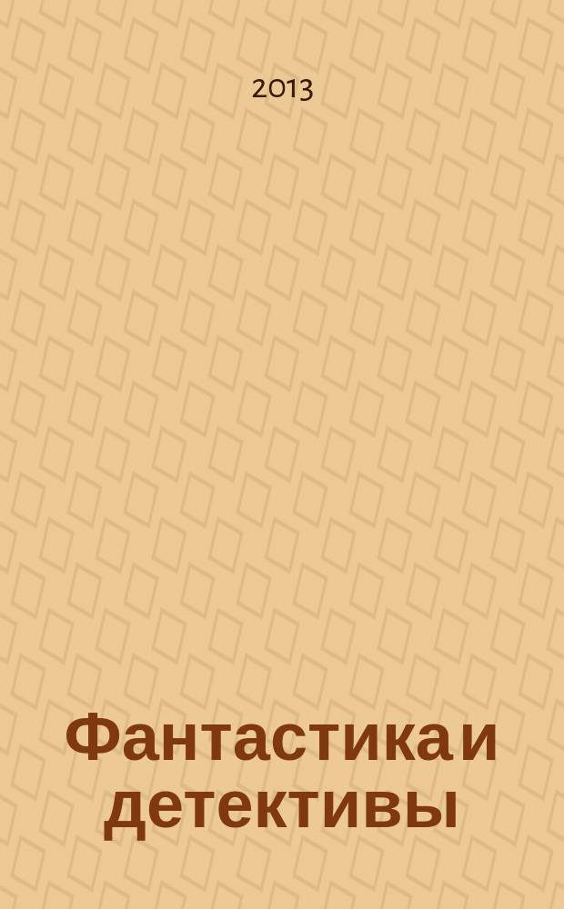 Фантастика и детективы : сборник. № 7