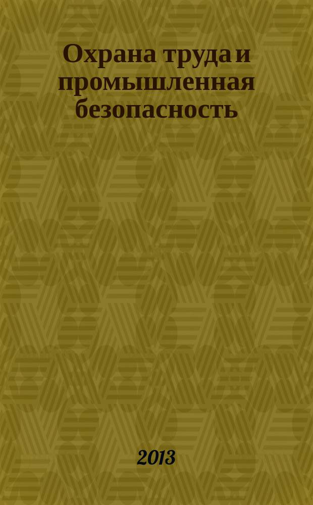 Охрана труда и промышленная безопасность : информационный бюллетень ежемесячный информационно-аналитический, статистический, производственный журнал. 2013, № 7 (107)