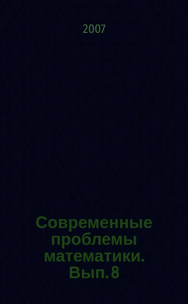 Современные проблемы математики. Вып. 8 : О мартингальных методах в задачах о пересечении границ броуновским движением