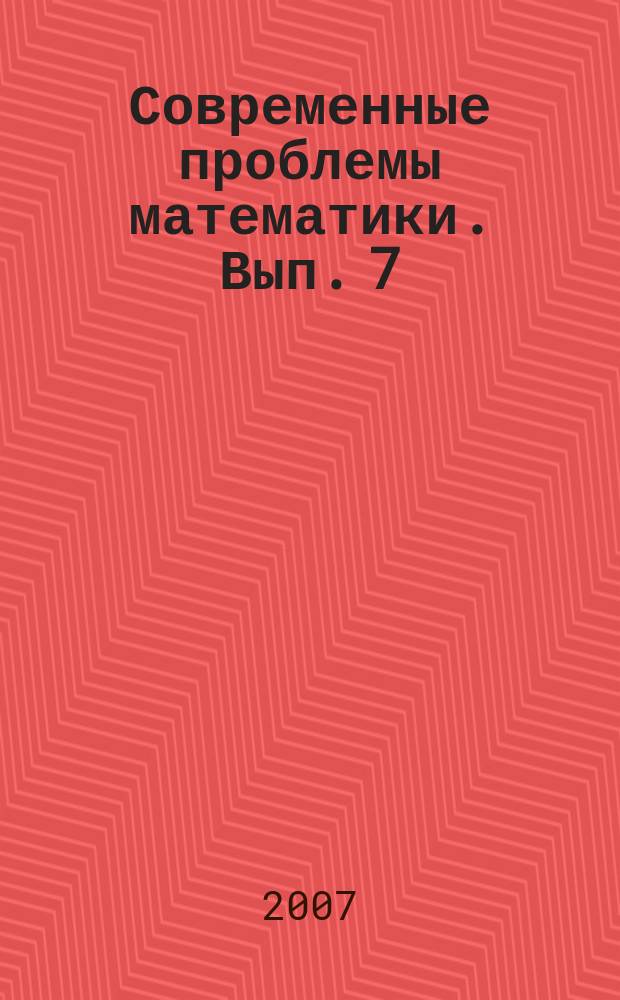 Современные проблемы математики. Вып. 7 : Классические и неклассические разрывы и их структуры в нелинейно-упругих средах с дисперсией и диссипацией