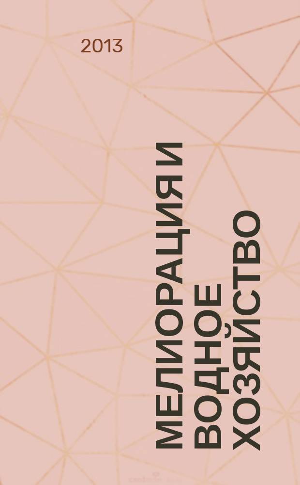 Мелиорация и водное хозяйство : Ежемес. теорет. и науч.-практ. журн. М-ва мелиорации и вод. хоз-ва СССР. 2013, № 4