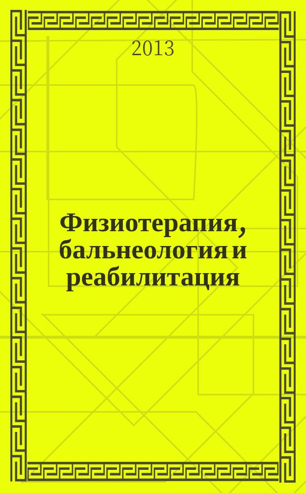 Физиотерапия, бальнеология и реабилитация : Двухмес. науч.-практ. журн. 2013, 3