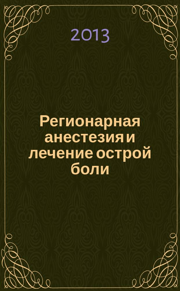 Регионарная анестезия и лечение острой боли : РА научно-практический ежеквартальный журнал журнал общероссийской общественной организации "Ассоциация регионарной анастезии и лечения острой боли". Т. 7, № 2