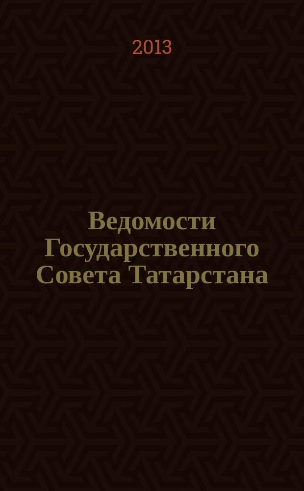 Ведомости Государственного Совета Татарстана : Ежемес. изд. Гос. Совета Респ. Татарстан. 2013, № 6, ч. 2